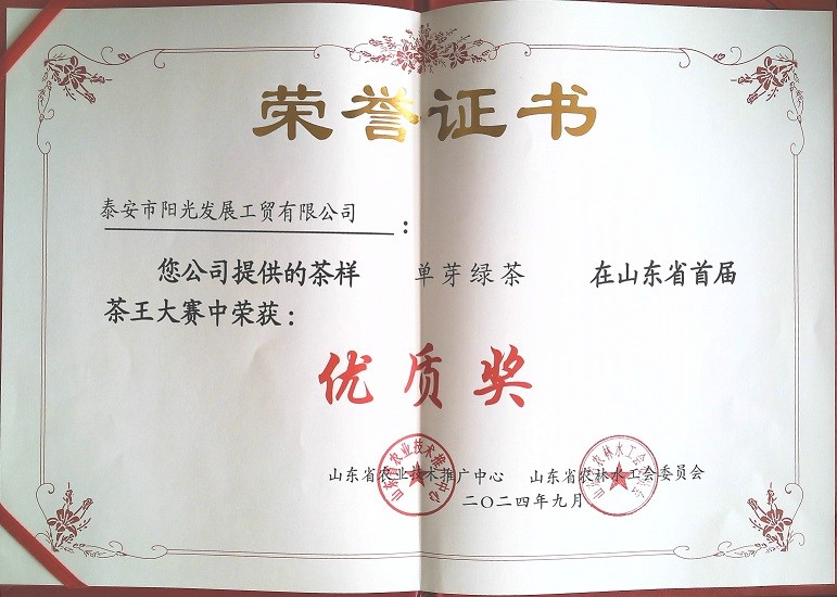 阳光工贸单芽绿茶优质奖.jpg