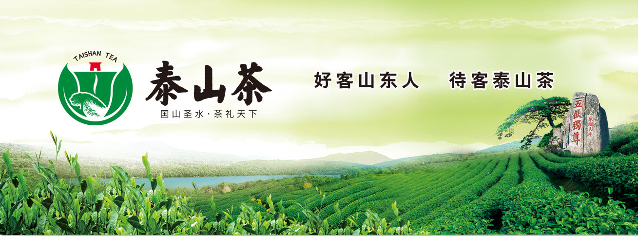 泰山茶